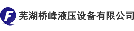 回油过滤器厂家，温州桥峰液压